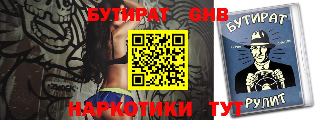 БУТИРАТ  Вход с VPN  Елец  БУТИРАТ бутандиол 