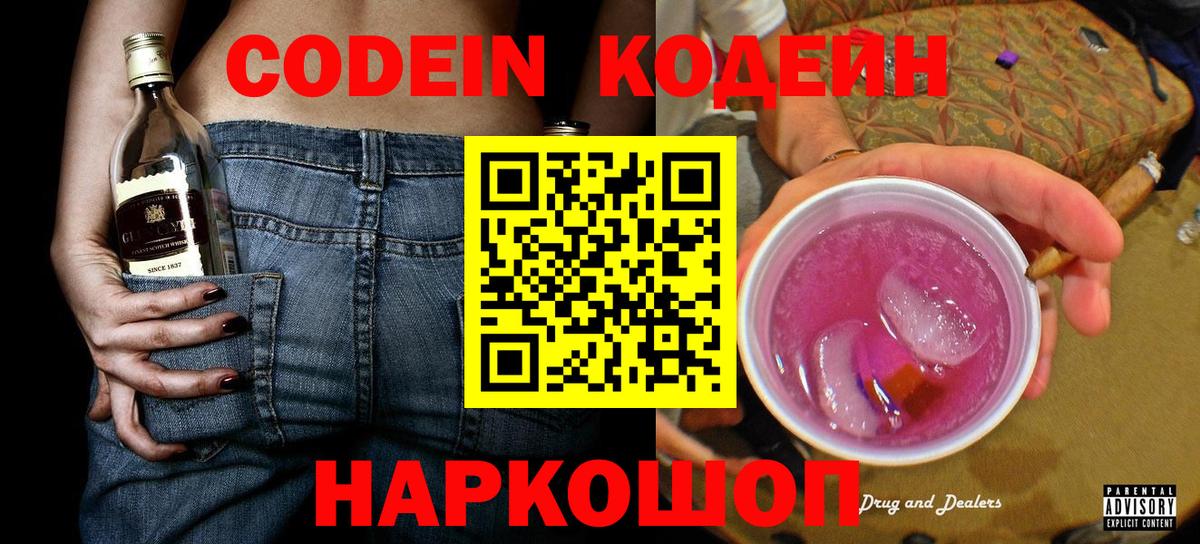 Кодеин напиток Lean (лин)  Codein Purple Drank  Вход с VPN  Елец 